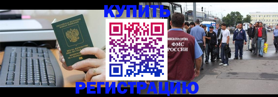 прописка для работы в Щёлкино